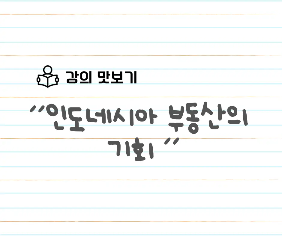 강의 맛보기: 인도네시아 부동산의 기회