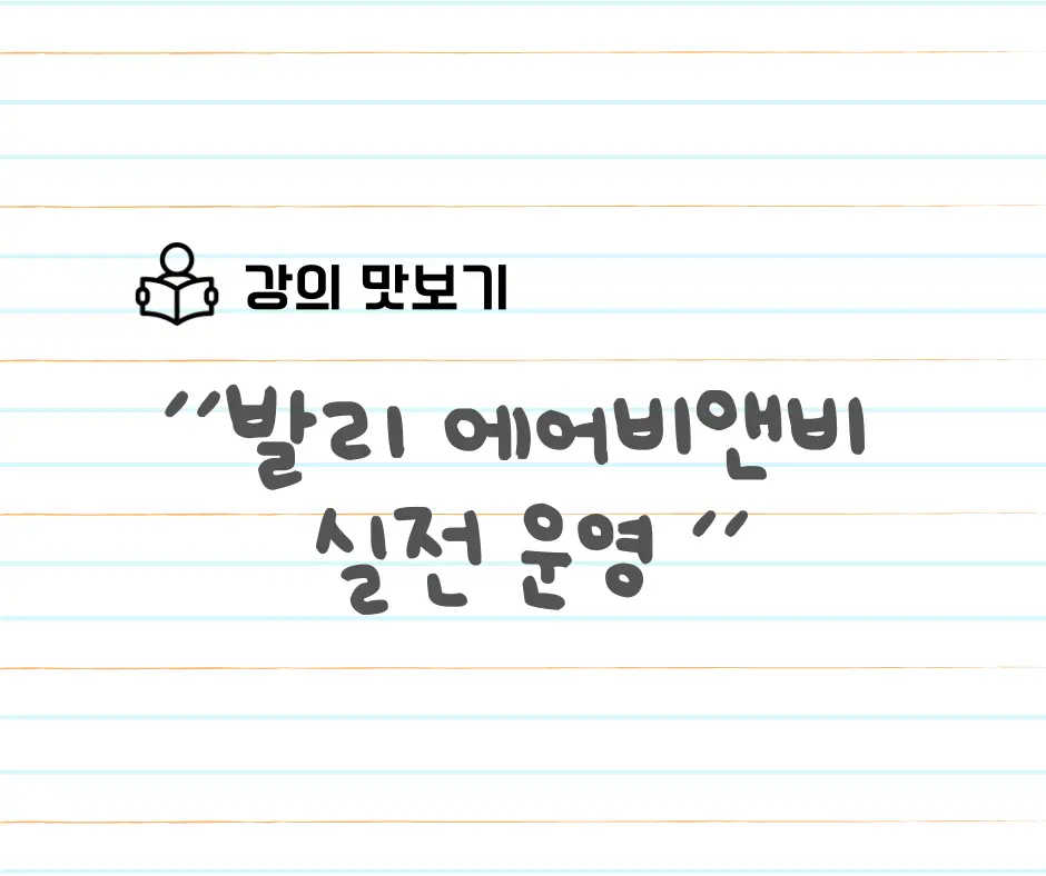 강의 맛보기: 발리 에어비앤비 실전 운영 