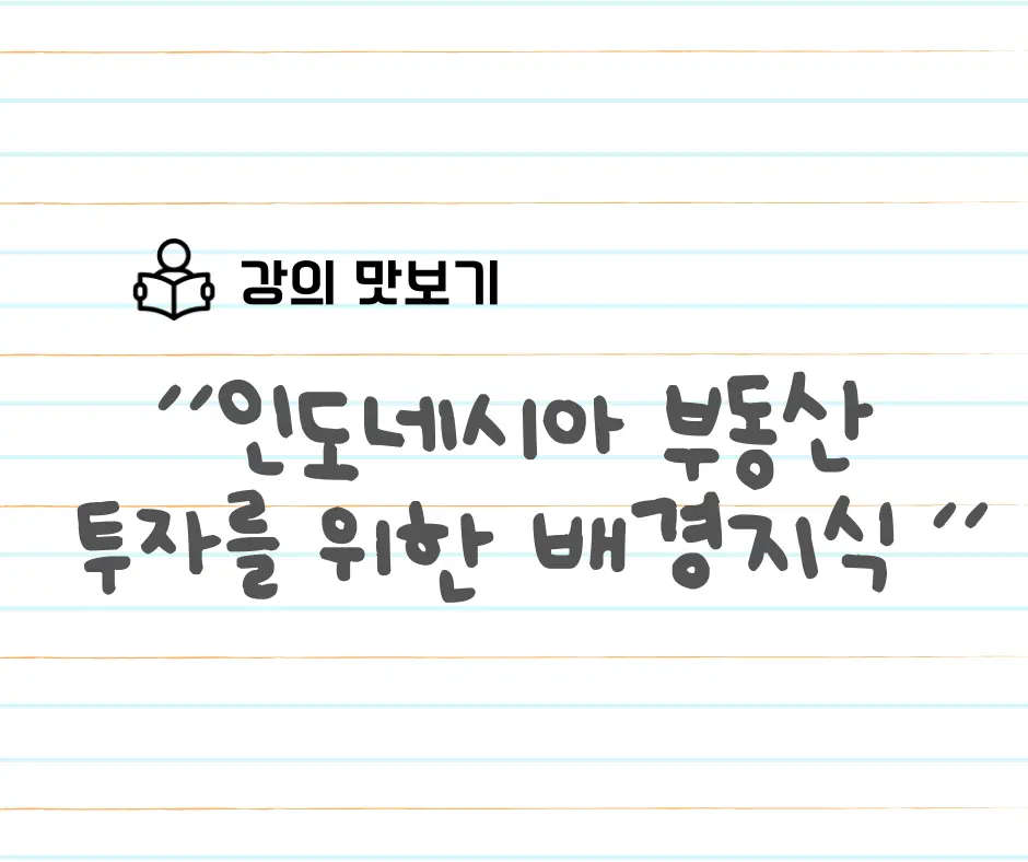 강의 맛보기: 발리 부동산 투자를 위한 배경지식